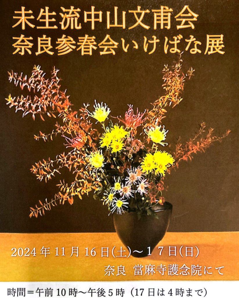 未生流中山文甫会「奈良参春会いけばな展」のお知らせ