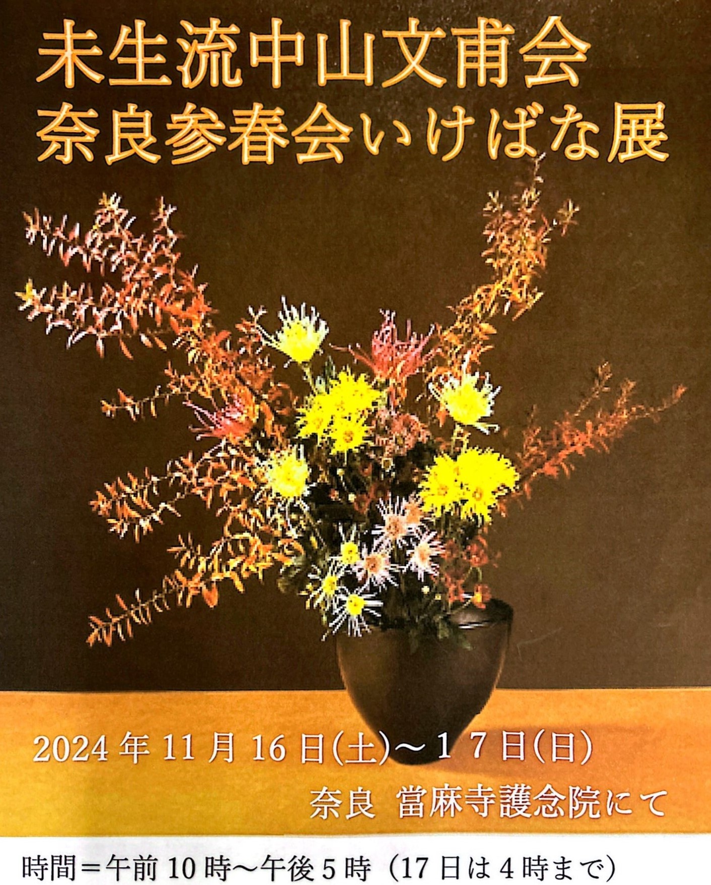未生流中山文甫会「奈良参春会いけばな展」のお知らせ | 當麻寺 護念院