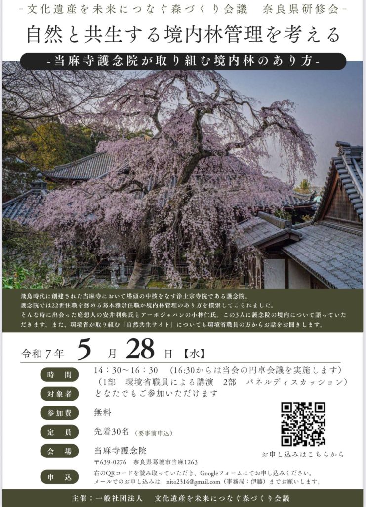 當麻寺護念院×SDGs－自然と共生する境内林を考える－