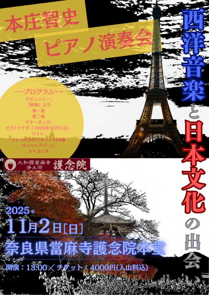 西洋音楽と日本文化の出会い　ー本庄智史ピアノ演奏会ー