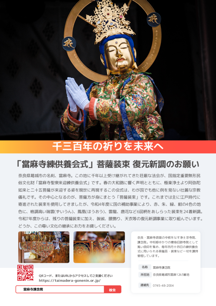 mont-bell×當麻寺護念院　菩薩装束復元新調にご支援を