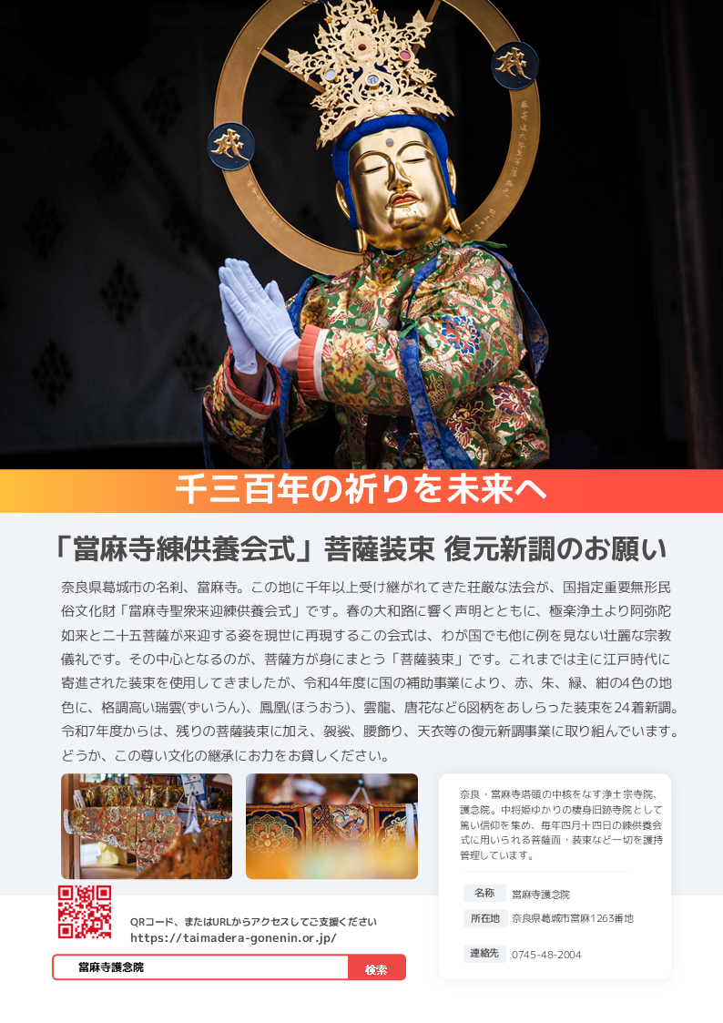 mont-bell×當麻寺護念院 菩薩装束復元新調にご支援を | 當麻寺 護念院